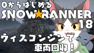 スノーランナー/SNOW RUNNER　ウィスコンシンで車両回収！  PART18