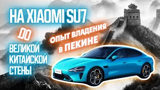 Отзыв владельца Xiaomi SU7 в Пекине. Стоит ли своих денег? Мнения разделились #авто #автомобиль