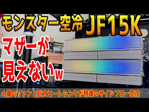 【超巨大】ファン4基搭載のモンスター空冷「JF15K」をテスト！【JIUSHARK】