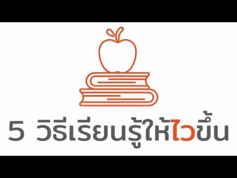 วีดีโอ: วิธีการเรียนรู้ที่จะทำทุกอย่างอย่างรวดเร็ว