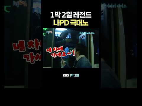 나PD : 니 차로 가세요 !!!! thumbnail