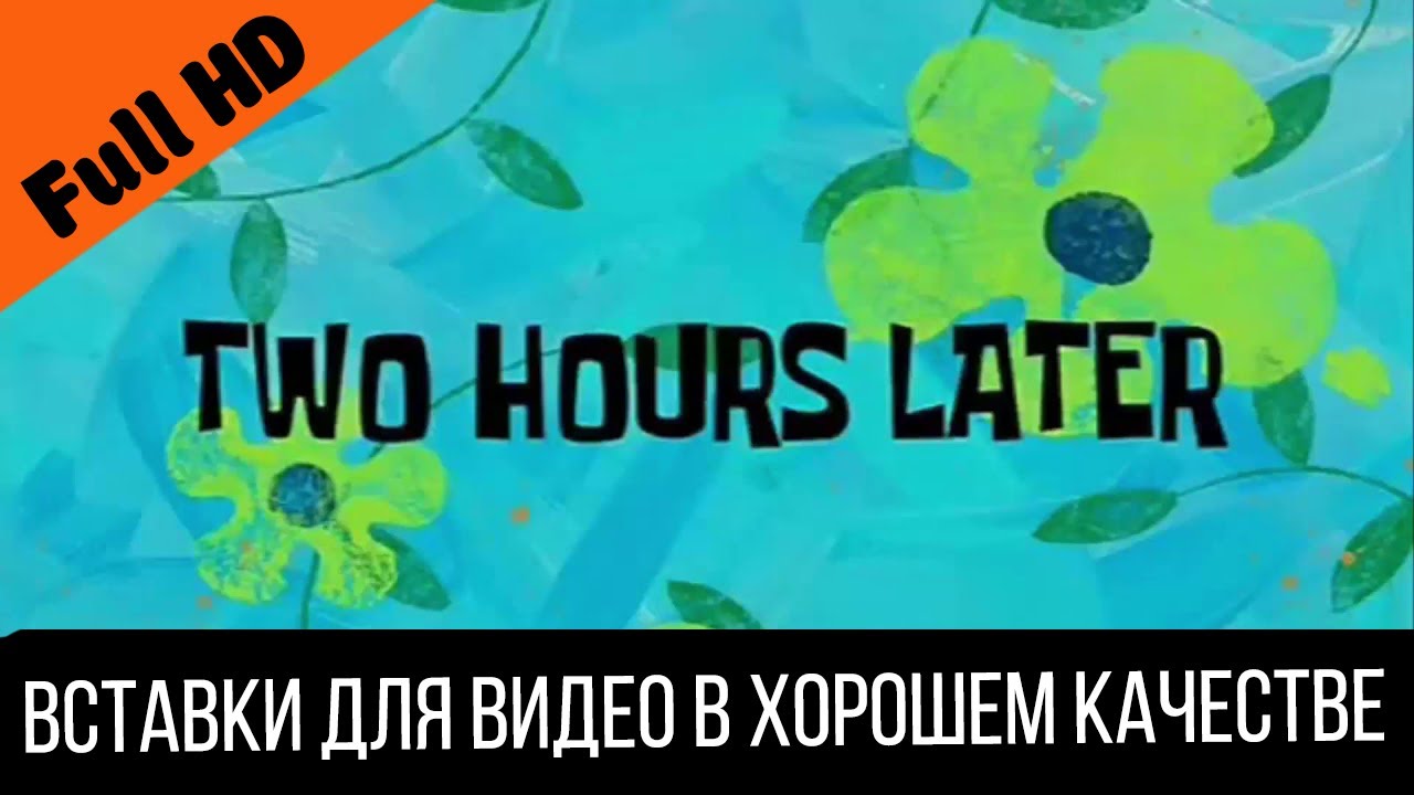 Two Hours Later Spongebob / Два часа спустя Timecard