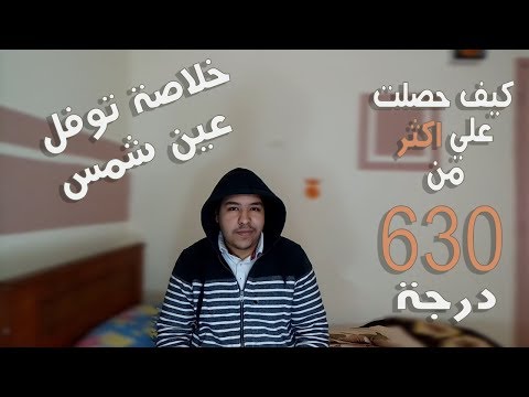 تويفل عين شمس كيف حصلت علي اكثر من 630 درجة في اختبار التوفل