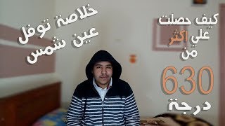 تويفل عين شمس - كيف حصلت علي اكثر من 630 درجة في اختبار التوفل جامعة عين شمس 💪😱