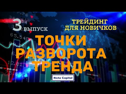 Экстремумы и Точки разворота тренда. Выпуск 3. Трейдинг для новичков