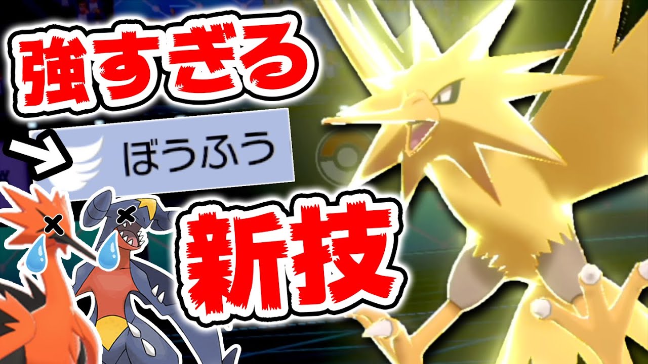 ポケモン剣盾 原種サンダーの育成論と対策まとめ 全てを蹂躙する万能の雷神 Yoshiblog