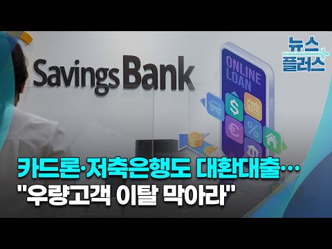   카드론 저축은행도 대환대출 우량고객 이탈 막아라 한국경제TV뉴스