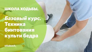 Школа ходьбы. Компрессионная терапия: техника бинтования культи бедра