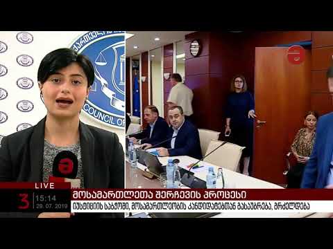 იუსტიციის საბჭოში მოსამართლეობის კანდიდატებთან გასაუბრება დაძაბულ ვითარებაში მიმდინარეობს