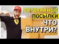 ПОТЕРЯННЫЕ ПОСЫЛКИ/ КАКОЕ НАСЛАЖДЕНИЕ!