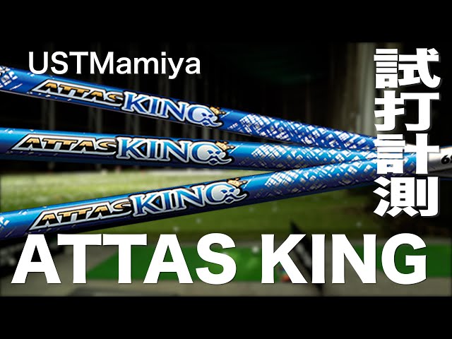 USTマミヤ『アッタス　キング』シャフト トラックマン試打 　〜 UST Mamiya ATTAS KING Shaft with Trackman〜