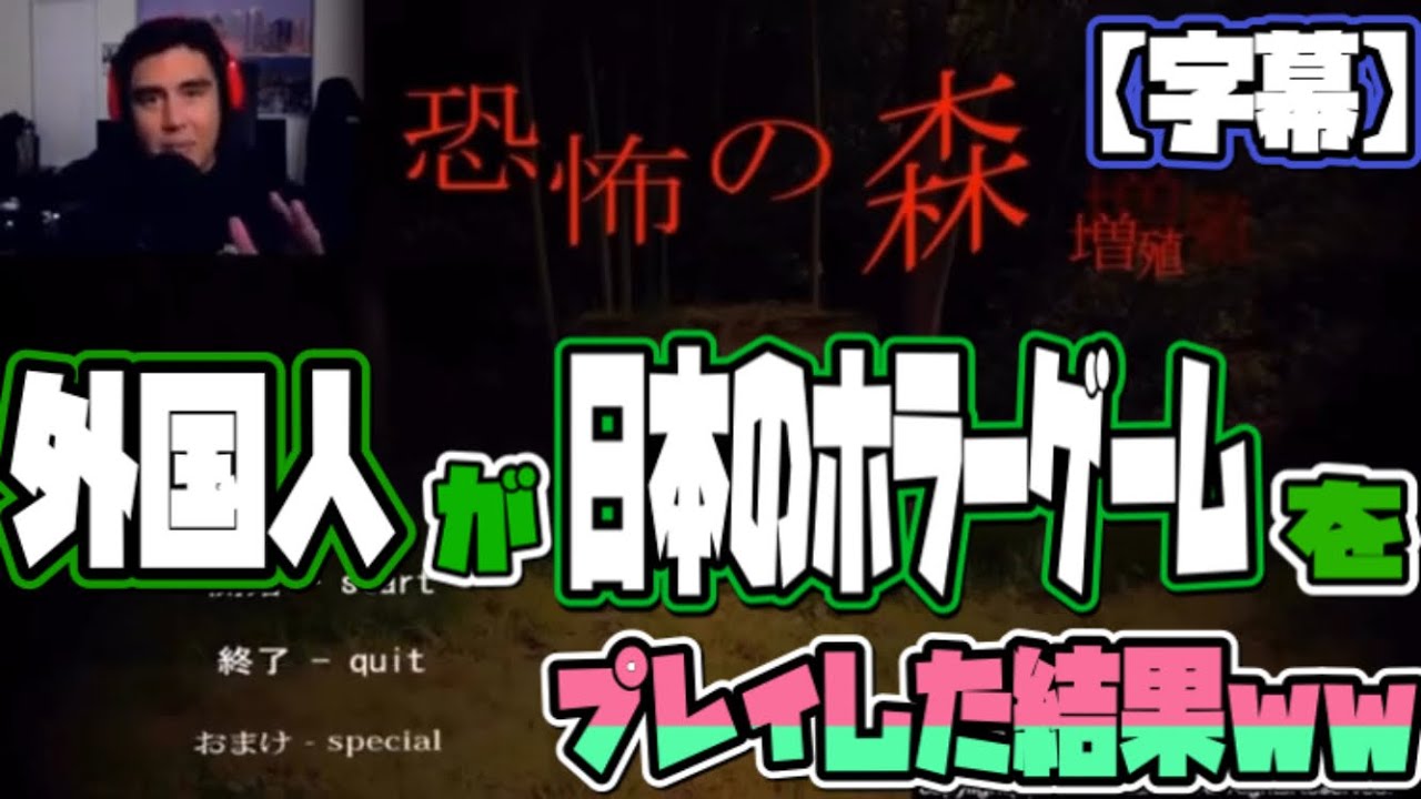 海外の反応 恐怖の森 日本のホラーゲームをプレイしてる外国人の反応がめちゃくちゃ面白いｗｗｗ 日本語字幕 Youtube