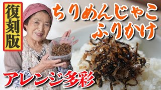 ふりかけ（ちりめんじゃこふりかけ）｜【田舎そば川原】料理・漬物さんのレシピ書き起こし