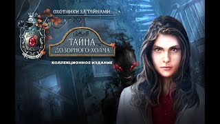 Охотники за тайнами. Детективный клуб. Тайна дозорного холма. Коллекционное издание screenshot 1