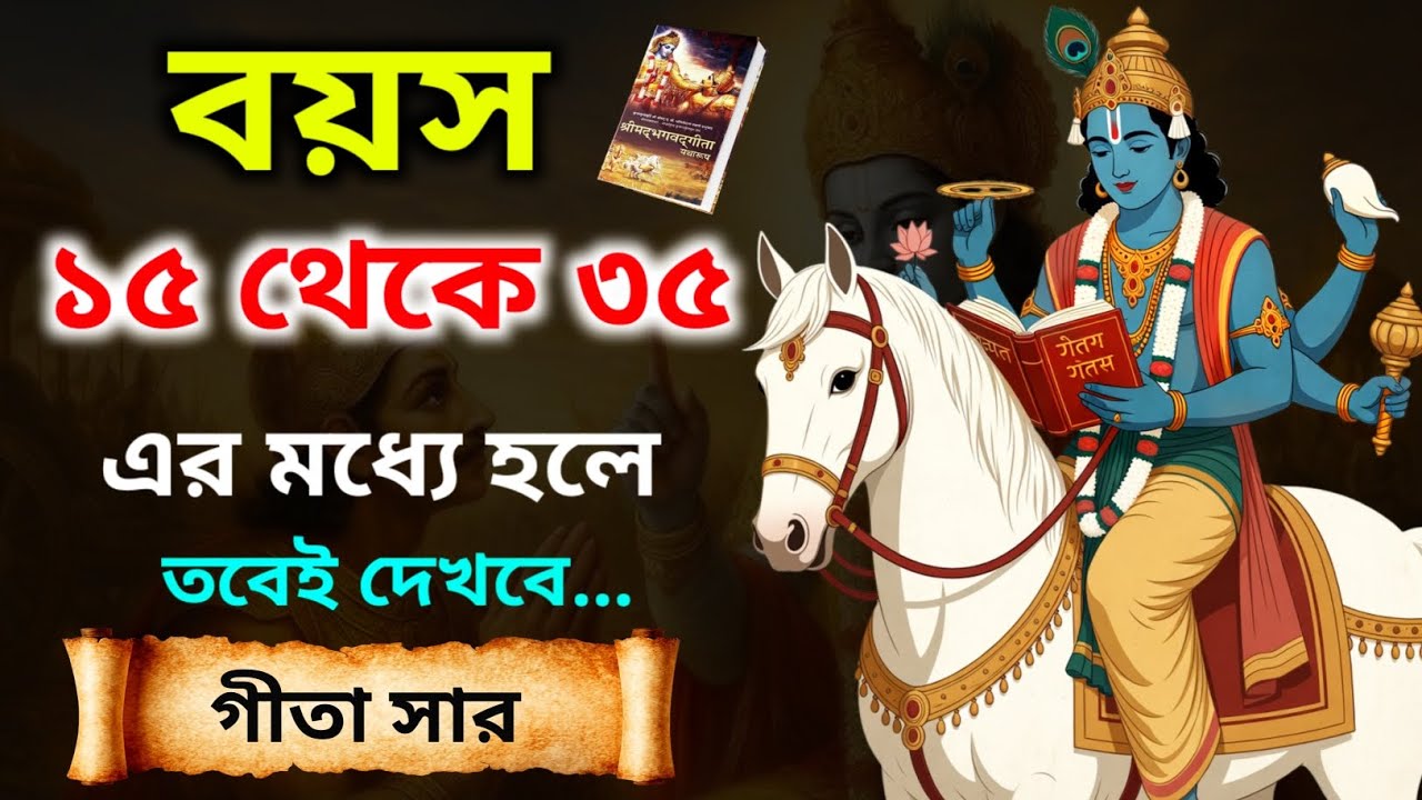 বয়স ১৫ থেকে ৩৫ এর মধ্যে হলে অবশ্যই দেখবে | Bhagavad Gita Secrets for Youth & Success