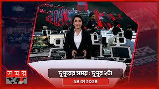 দুপুরের সময় | দুপুর ২টা | ১৪ মে ২০২৪ | Somoy TV Bulletin 2pm | Latest Bangladeshi News