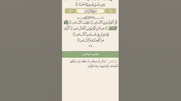 سورة الناس بالصوت مع الشرح _القرآن الكريم
