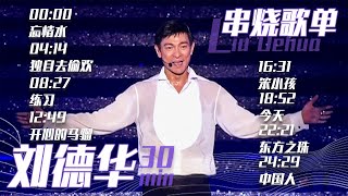 Video thumbnail of "从《忘情水》开始听刘德华Andy Lau 30分钟精选歌单 |《华语金曲串烧》中国音乐电视 Music TV"