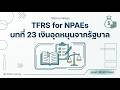 บทที่ 23: เงินอุดหนุนจากรัฐบาล - TFRS for NPAEs