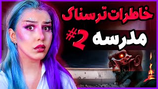 😱❌ #2 خاطرات ترسناک واقعی از مدرسه ❌😱