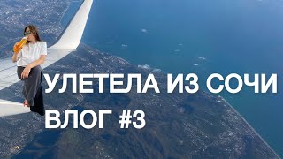 Влог #3: Улетела из Сочи