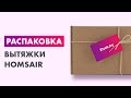 Распаковка — Вытяжка телескопическая HOMSair Flat 50