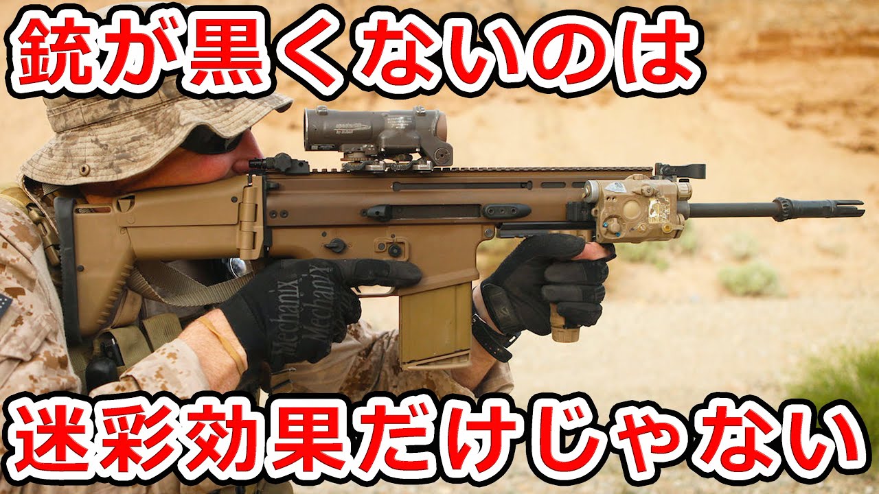 アサルトライフル タンカラー なぜ最近の銃はタンカラーが多いのか?【NHG】 - YouTube