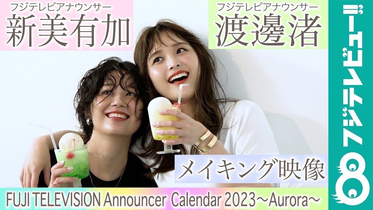 新美有加アナ＆渡邊渚アナ カレンダー撮影メイキング【フジテレビ