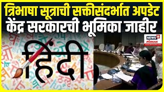 Third Language Policy News: त्रिभाषा सूत्राची सक्तीसंदर्भात मोठी अपडेट | PM Modi | Marathi News