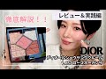 DIORディオールショウサンククルール857ローズオーガンザ】カラーと使い方の解説します！レビュー＆実践編　新作マスカラの使い方もあります〜諸事情により撮影環境アナログムードですすいません！〜