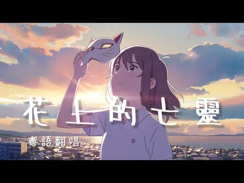 [Mellifluous]《想哭的我戴上了貓的面具》主題曲 花に亡霊 粵語翻唱「花上的亡靈」（填詞：堯）
