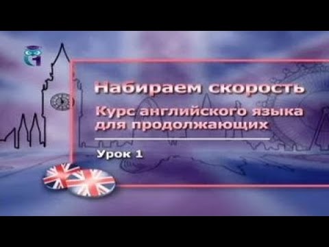 Английский язык для продолжающих. Урок 2.1. Основные правила чтения английских слов