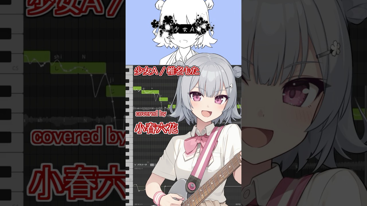 うちの小春六花に「少女A / 椎名もた」を歌ってもらった #小春六花 #VOCALOID #ボカロ #SynthesizerV #少女A #歌ってみた