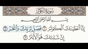 سورة الكوثر تكرار كل ءاية ثلاث مرات من الشيخ محمد أيوب 