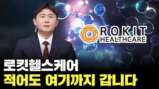 로킷헬스케어 적어도 여기까진 갑니다! 꼭 놓치지 마세요