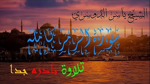 سورة الزمر الشيخ ياسر الدوسري تلاوة نادره 1425ه