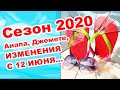 Анапа / Сезон 2020 ИЗМЕНЕНИЯ с 12 июня. Как будем отдыхать