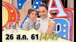 (4/4) 3 แซบ I 26 ส.ค. 61I “ลูกเกด - ซินดี้ - ซอนยา” แชร์ประสบการณ์คุณแม่นางแบบสุดแซบ!!