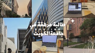 فلوق في حياة طالبة جامعية | Kuwait University ✨