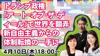 【JFX】4/10 トランプ政権｢アート･オブ･ザ･ディール｣で世界を翻弄　新自由主義からの体制転換の一手に。本日は大橋ひろこ氏・安田佐和子氏と詳しく解説いたします。