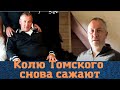 За вора в законе &quot;Колю Томского&quot; взялись с удвоенной силой!