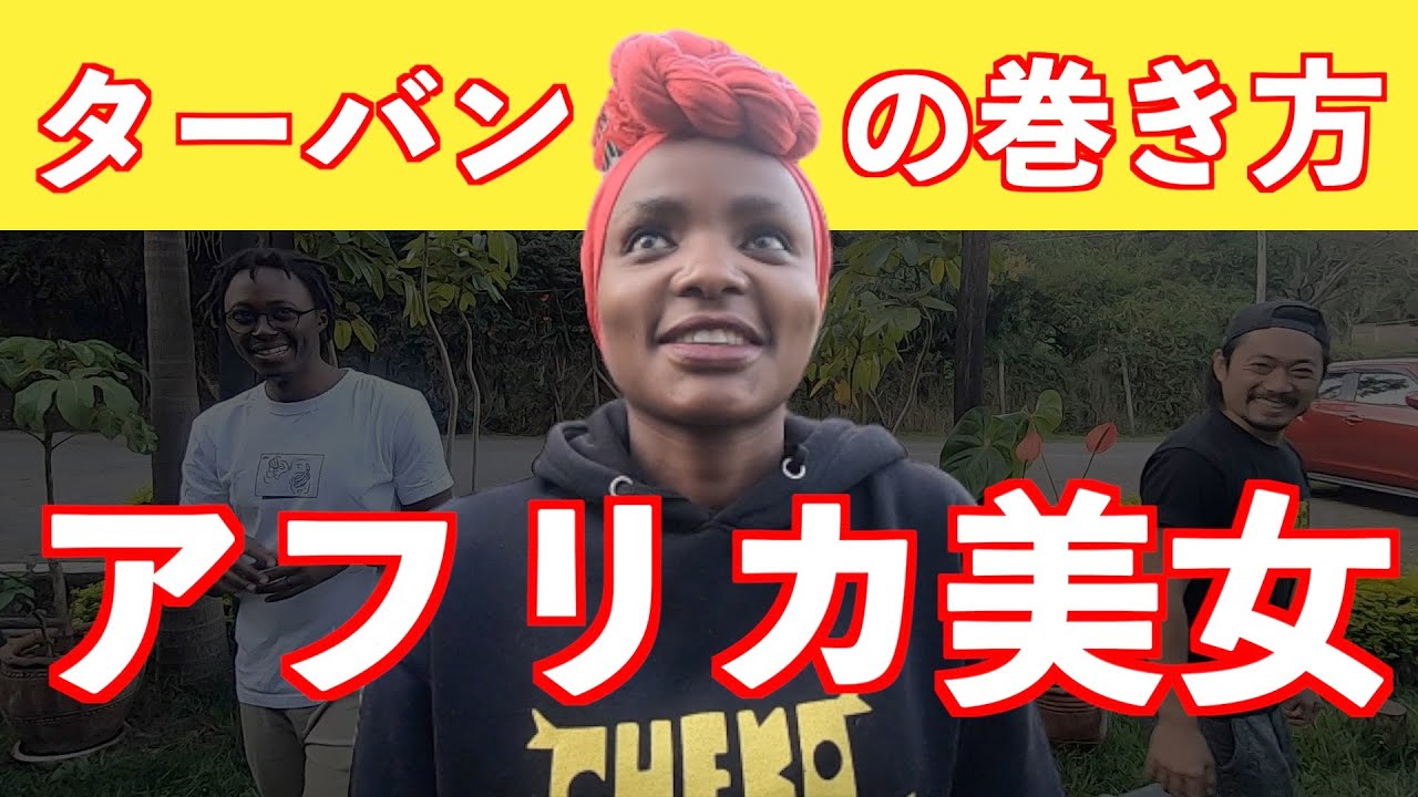 アフリカ美女 ターバンの巻き方伝授 Youtube
