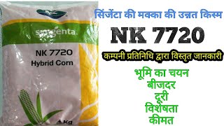 Advertisement:-syngenta maize NK7720 company employee gave information सिंजेंटा मक्का एनके 7720