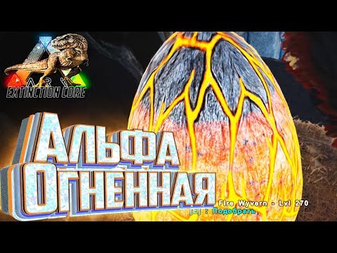 Видео: Огненная АЛЬФА и ГИГА - ARK Survival Extinction CORE #26