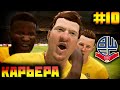 FIFA 20 КАРЬЕРА ЗА БОЛТОН #10 | ЛИГА ЕВРОПЫ - ГРУППОВОЙ ЭТАП