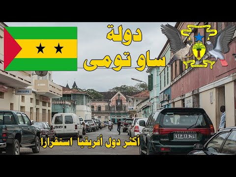 دولة ساو تومى معلومات مذهلة ستعرفها عن دولة ساوتومي أكثر البلدان استقرارا في إفريقيا