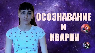 Ежемгновенное осознавание и жизнь субатомных частиц.