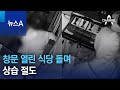 창문 열린 식당 돌며 상습 절도 | 뉴스A