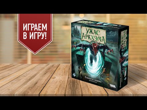 Видео: УЖАС АРКХЭМА 3: СЕКРЕТЫ ОРДЕНА | Возмездие из прошлого | играем в настольную игру с дополнением