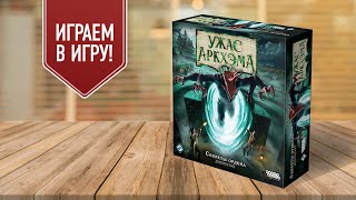 УЖАС АРКХЭМА 3: СЕКРЕТЫ ОРДЕНА | Возмездие из прошлого | играем в настольную игру с дополнением